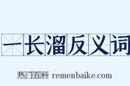 一长溜反义词是什么意思的图片